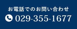 お電話でのお問い合わせ TEL:029-355-1677