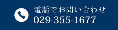 ご予約お問い合わせ TEL:029-355-1677